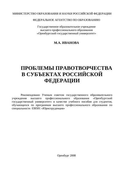 Проблемы правотворчества в субъектах Российской Федерации — М. А. Иванова