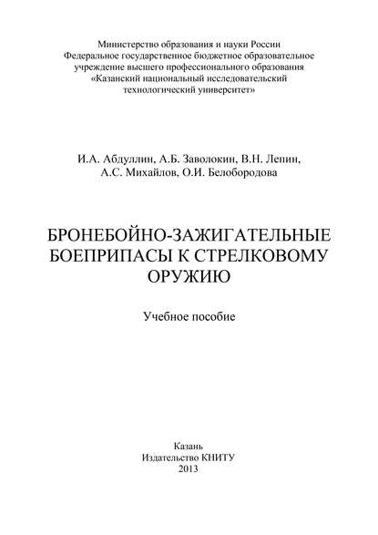 Бронебойно-зажигательные боеприпасы к стрелковому оружию — А. С. Михайлов