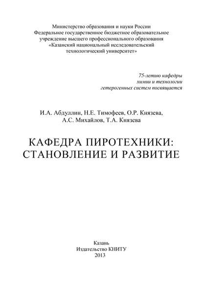 Кафедра пиротехники: становление и развитие - А. С. Михайлов