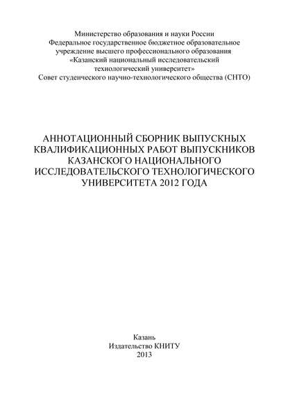 Аннотационный сборник выпускных квалификационных работ выпускников Казанского национального исследовательского технологического университета 2012 года - Коллектив авторов