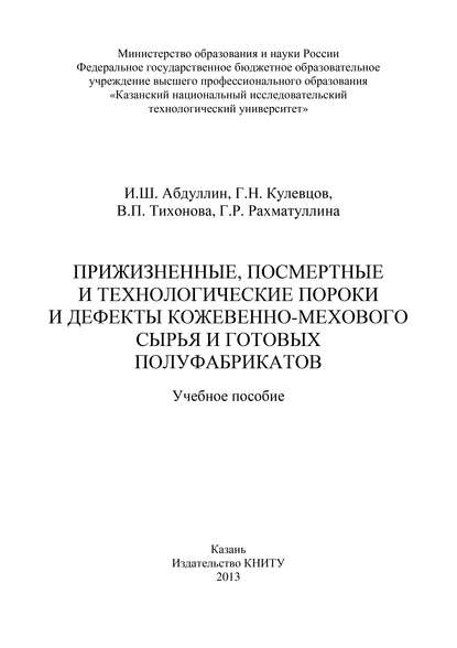 Прижизненные, посмертные и технологические пороки и дефекты кожевенно-мехового сырья и готовых полуфабрикатов - В. П. Тихонова