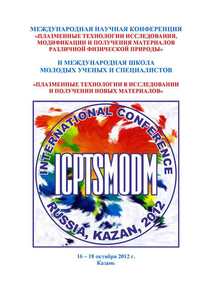 Международная научная конференция «Плазменные технологии исследования, модификации и получения материалов различной физической природы» и Международная школа молодых ученых и специалистов «Плазменные технологии в исследовании и получении новых материалов» - Коллектив авторов