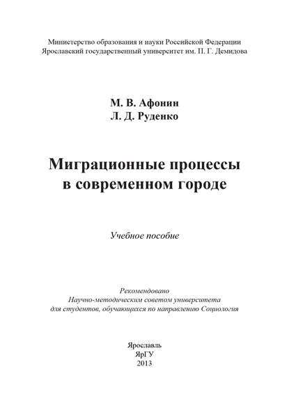 Миграционные процессы в современном городе — М. В. Афонин