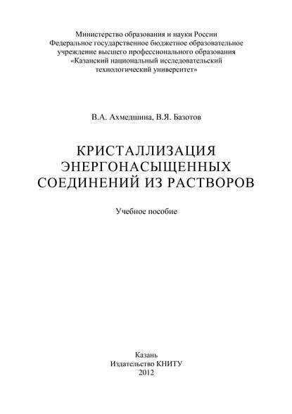 Кристаллизация энергонасыщенных соединений из растворов — В. А. Ахмедшина