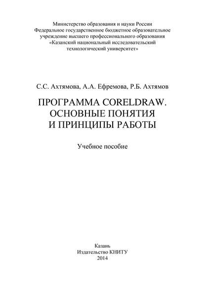 Программа CorelDRAW. Основные понятия и принципы работы — Р. Ахтямов