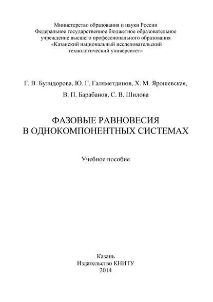 Фазовые равновесия в однокомпонентных системах — В. П. Барабанов