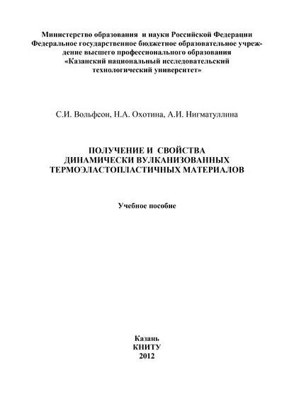 Получение и свойства динамически вулканизованных термоэластопластичных материалов - С. Вольфсон