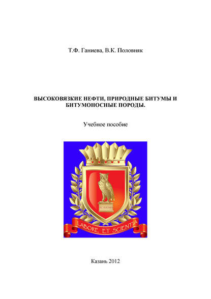Высоковязкие нефти, природные битумы и битумоносные породы - Т. Ганиева