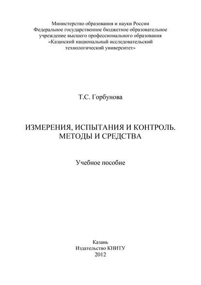 Измерения, испытания и контроль. Методы и средства — Т. Горбунова