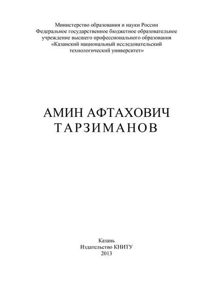 Амин Афтахович Тарзиманов — В. А. Арсланов