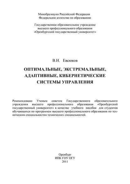 Оптимальные, экстремальные, адаптивные, кибернетические системы управления - В. Н. Евсюков