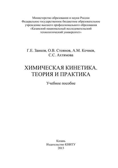 Химическая кинетика. Теория и практика - А. М. Кочнев