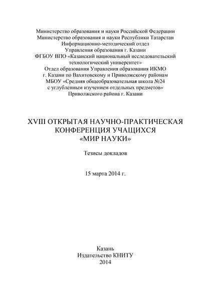 XVIII Открытая научно-практическая конференция учащихся «Мир науки», 15 марта 2014 г. — Коллектив авторов