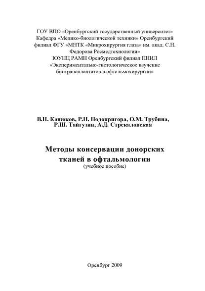 Методы консервации донорских тканей в офтальмологии - Коллектив авторов