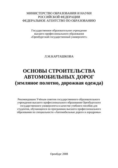 Основы строительства автомобильных дорог (земляное полотно, дорожная одежда) — Л. Карташкова