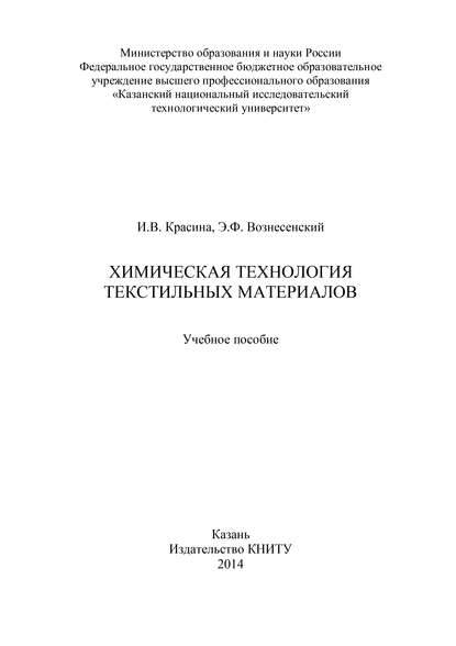 Химическая технология текстильных материалов — Эмиль Вознесенский