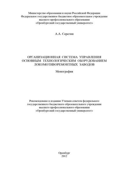 Организационная система управления основным технологическим оборудованием локомотиворемонтных заводов — А. Серегин