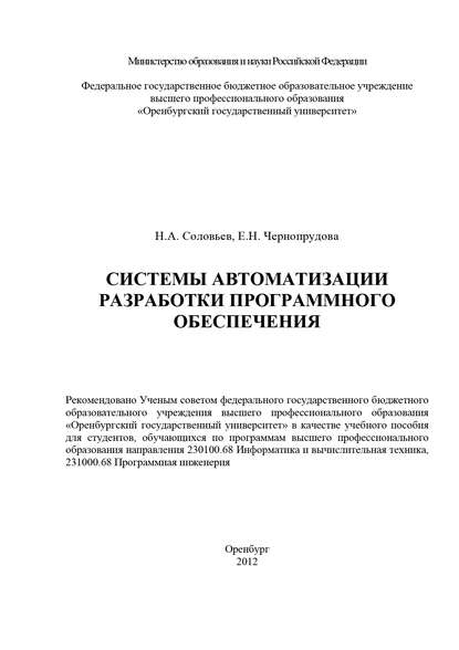 Системы автоматизации разработки программного обеспечения - Н. А. Соловьев