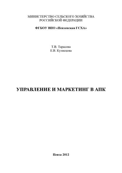 Управление и маркетинг в АПК - Елена Кузнецова