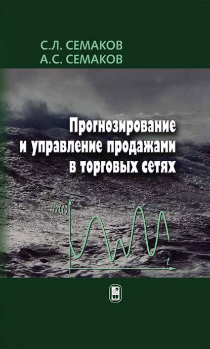 Прогнозирование и управление продажами в торговых сетях - Алексей Семаков