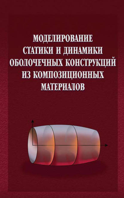 Моделирование статики и динамики оболочечных конструкций из композиционных материалов - Е. А. Седова