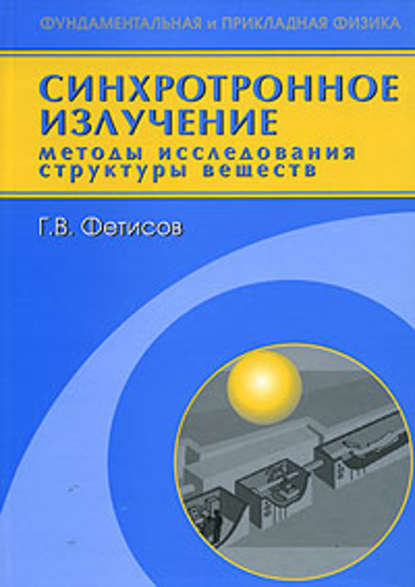 Синхротронное излучение. Методы исследования структуры веществ - Геннадий Фетисов