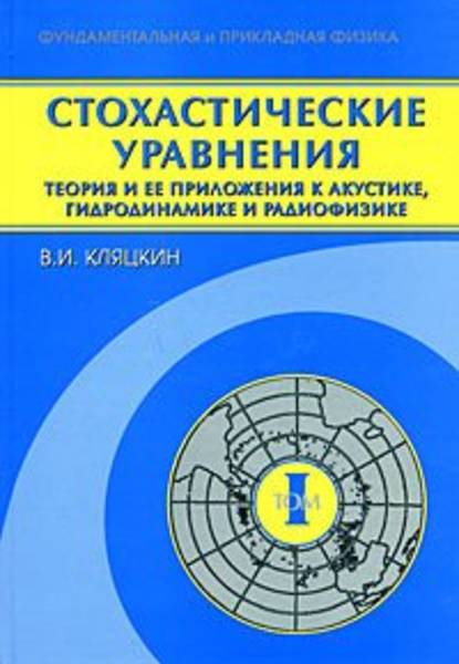 Стохастические уравнения. Теория и ее приложения к акустике, гидродинамике и радиофизике. Том 1 — Валерий Кляцкин