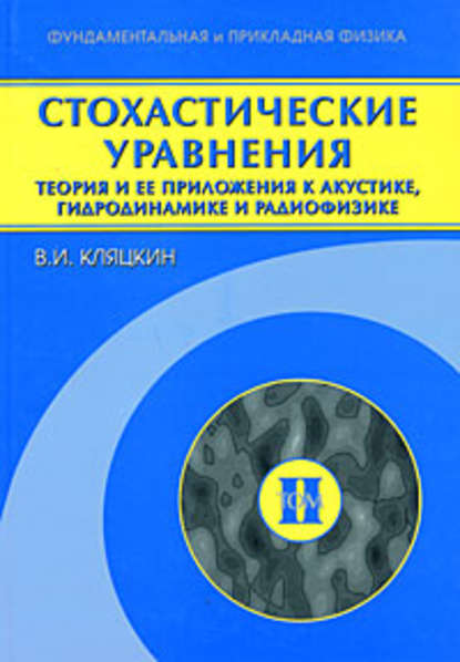 Стохастические уравнения. Теория и ее приложения к акустике, гидродинамике и радиофизике. Том 2 — Валерий Кляцкин