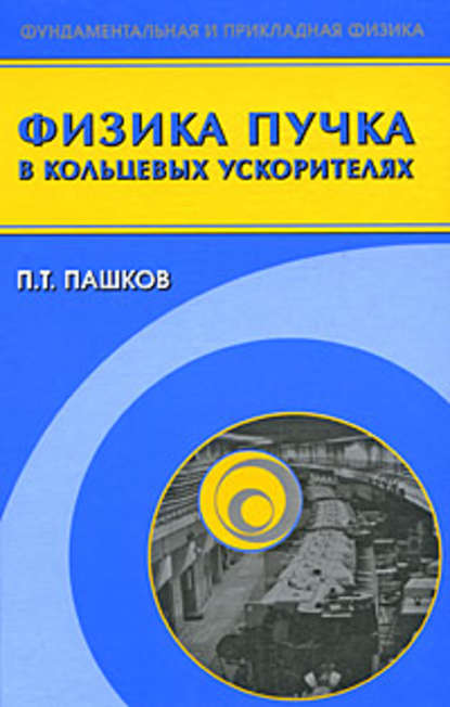 Физика пучка в кольцевых ускорителях - Петр Пашков