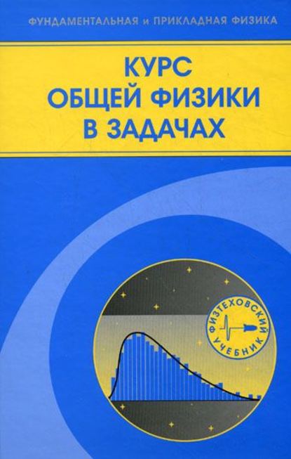 Курс общей физики в задачах — Виталий Козлов