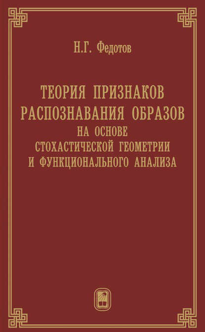 Теория признаков распознавания образов на основе стохастической геометрии и функционального анализа — Николай Федотов