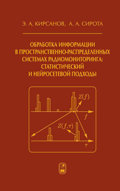 Обработка информации в пространственно-распределенных системах радиомониторинга: статистический и нейросетевой подходы - А. А. Сирота