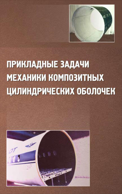 Прикладные задачи механики композитных цилиндрических оболочек — Юрий Соломонов