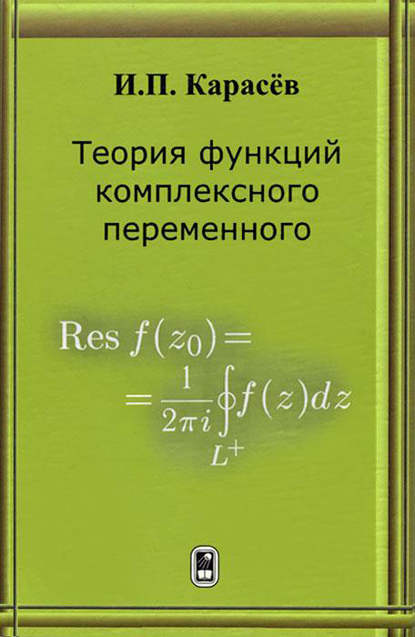 Теория функций комплексного переменного — Иван Карасёв