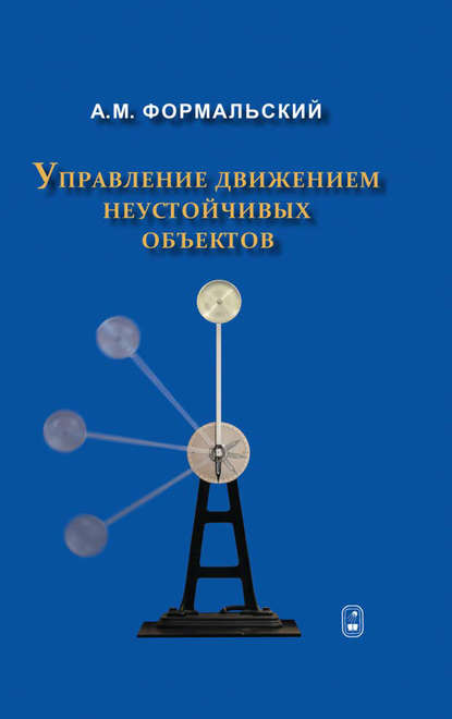 Управление движением неустойчивых объектов - Александр Формальский