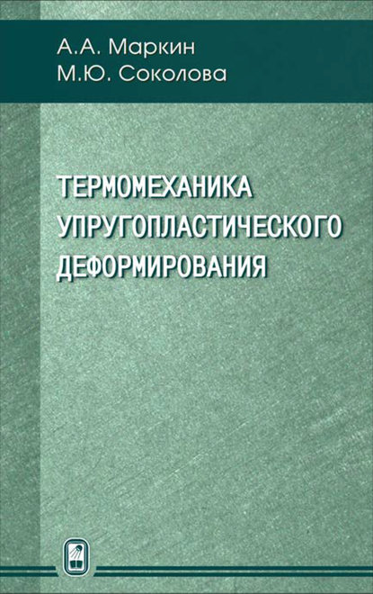 Термомеханика упругопластического деформирования - Марина Соколова