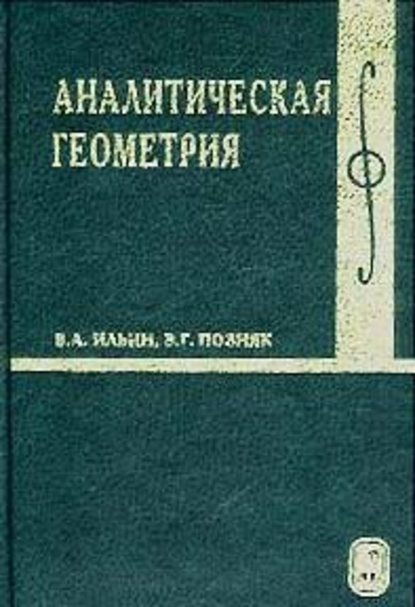 Аналитическая геометрия — В. А. Ильин