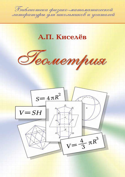 Геометрия — А. П. Киселев