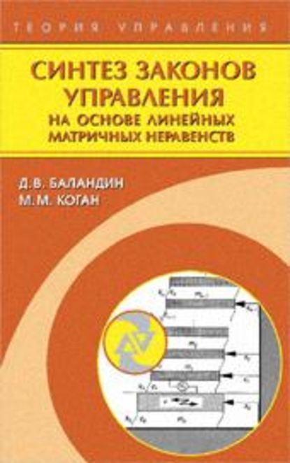 Синтез законов управления на основе линейных матричных неравенств — Дмитрий Баландин