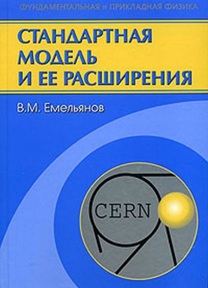 Стандартная модель и ее расширения - Валерий Емельянов