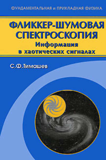 Фликкер-шумовая спектроскопия. Информация в хаотических сигналах — Сергей Тимашев