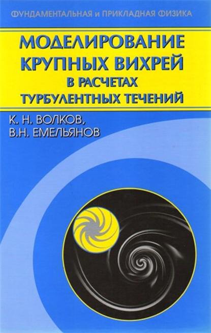 Моделирование крупных вихрей в расчетах турбулентных течений - К. Н. Волков