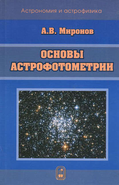 Основы астрофотометрии. Практические основы фотометрии и спектрофотометрии звезд — Алексей Миронов