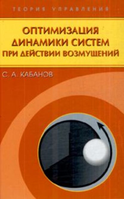 Оптимизация динамики систем при действии возмущений — Сергей Кабанов