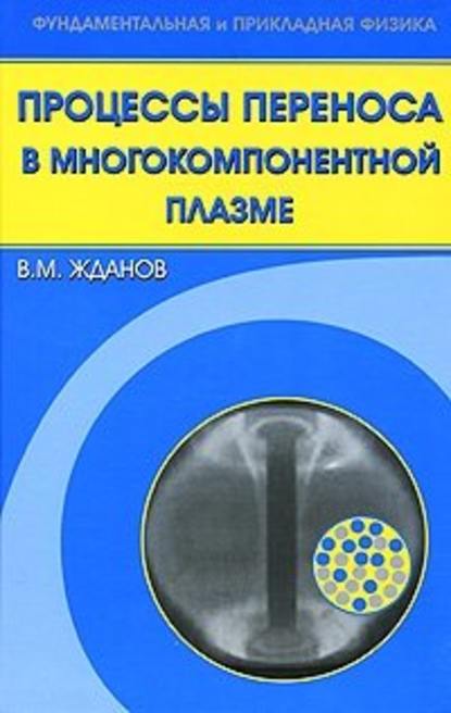 Процессы переноса в многокомпонентной плазме - Владимир Жданов