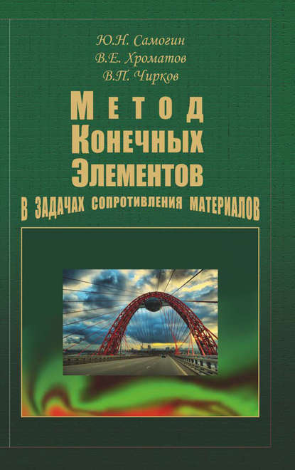 Метод конечных элементов в задачах сопротивления материалов — Виктор Чирков