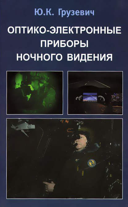 Оптико-электронные приборы ночного видения — Юрий Грузевич