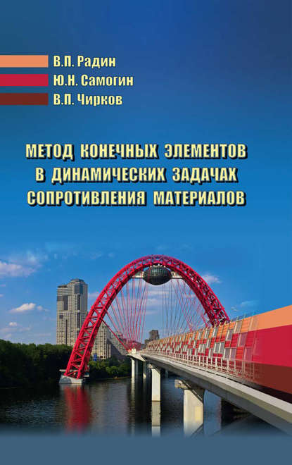 Метод конечных элементов в динамических задачах сопротивления материалов — Виктор Чирков