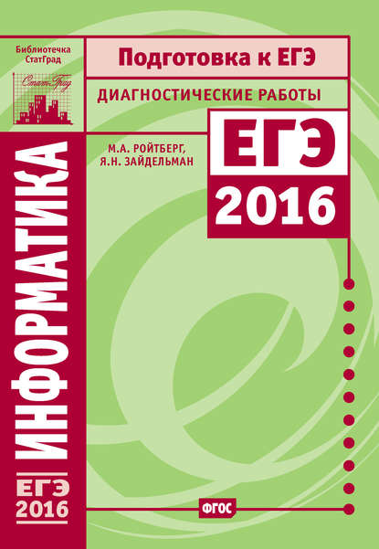 Информатика. Подготовка к ЕГЭ в 2016 году. Диагностические работы - Я. Н. Зайдельман