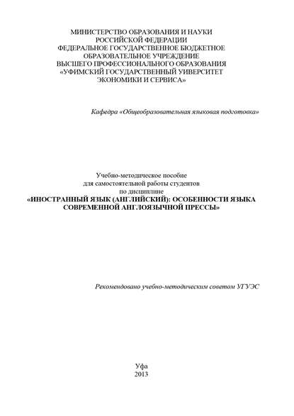 Иностранный язык (английский): особенности языка современной англоязычной прессы - А. Р. Яковлева